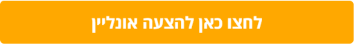 הצעה אונליין - המחשה