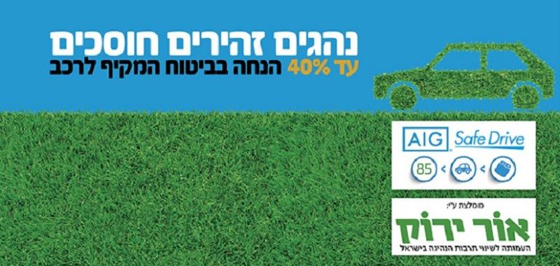 הקופסה של אור ירוק - חיסכון בביטוח הרכב